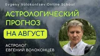 АСТРОЛОГИЧЕСКИЙ ПРОГНОЗ НА АВГУСТ / ЕВГЕНИЙ ВОЛОКОНЦЕВ