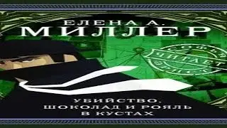 Аудиокнига "Убийство, шоколад и рояль в кустах" - Миллер Елена