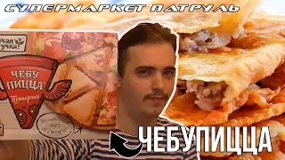 ОБЗОР ЕДЫ "СУПЕРМАРКЕТ ПАТРУЛЬ": ЧЕБУПИЦЦА ПЕППЕРОНИ (+ котики)