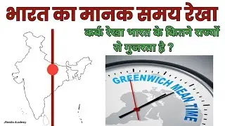 भारत का मानक समय रेखा | 82°30' देशान्तर | भारत का मानक याम्योत्तर क्या है
