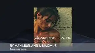 by Maximusland & Maximus — Держи меня крепче