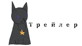 Неофициальный трейлер 