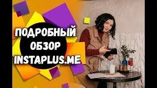 Как пользоваться Инстаплюс? | Обзор Instaplus.me