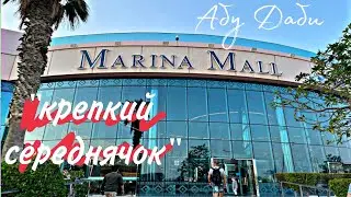 Marina Mall Abu Dhabi- 
