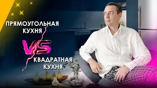 Квадратная кухня против прямоугольной. Расстановка мебели на кухне