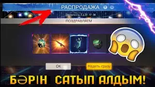 😱СУПЕР РАСПРОДАЖАНЫ ТОНАДЫМ😱| НАВСЕГДАҒА ОРУЖИЯ