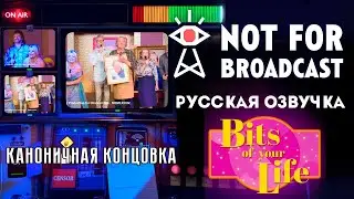 КОНЦОВКА ПО КАНОНУ ► NOT FOR BROADCAST BITS OF YOUR LIFE ЖИЗНЬ ПО КУСОЧКАМ DLC 18+