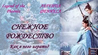Снежное рождество Легенда Феникса