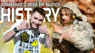Каменный век — HISTORY