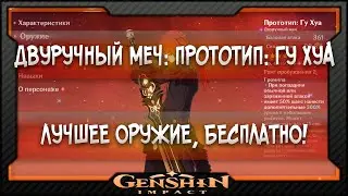 [Genshin Impact] Двуручный меч: Прототип: Гу Хуа для Дд. ЛУЧШЕЕ ОРУЖИЕ, БЕСПЛАТНО!