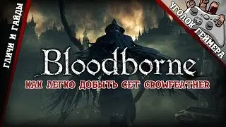 Нечестный Bloodborne [Сет Crowfeather / Вороны Айлин: где и как достать]