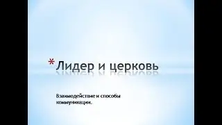 Лидерство в церкви Андрей Горновский 04 10 2019