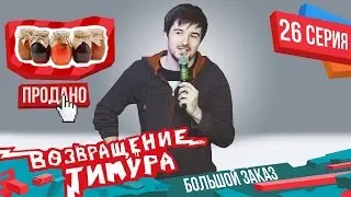 Миллионер из трущоб/ Бизнес Come Back/Осталось 264 тысячи