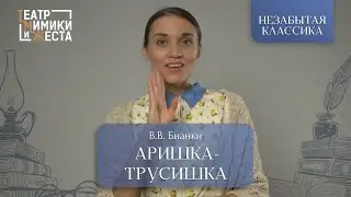 НЕЗАБЫТАЯ КЛАССИКА: В.Б. Бианки «Аришка-Трусишка»