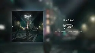 Телепорт - Пульс (