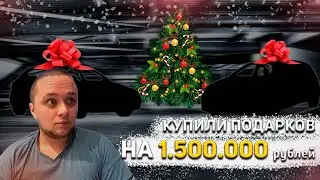 КУПИЛИ ПОДАРКОВ НА 1.500.000 РУБЛЕЙ | НОВОГОДНИЙ ВИДИК