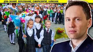 День Знаний. Образование, саморазвитие, лайфхаки.