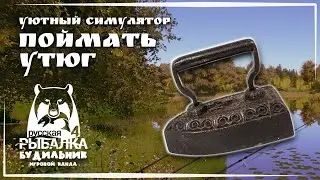 Russian Fishing 4 🐟 ПОЙМАЛА УТЮГ #41 ● Уютный симулятор рыбалки