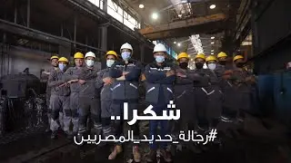 كل سنة وعمال حديد المصريين في تقدم وتطور وازدهار