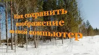Как сохранить изображение на свой компьютер