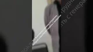 Он был в Форме сотрудника МВД, а его буквально выволокли с приема не дав дойти до Генерала!