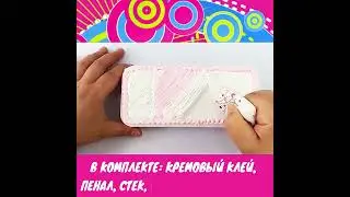 Набор для создания пенала