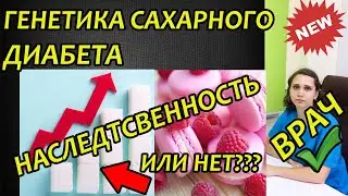 Генетика сахарного диабета 1 и 2 типа. Наследственность ребёнка и предрасположенность детей