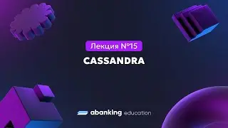 Микросервисная архитектура (№15) | Cassandra