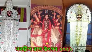 Nabadwip Rash 2022।Rash Utasav 2022 Nabadwip।Rash Purnima Nabadwip 2022।Boro Shyama Mata Nabadwip