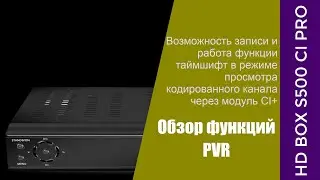Функции PVR на ресивере S500 CI PRO