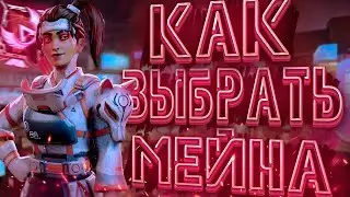 КАК ВЫБРАТЬ МЕЙНА ДЛЯ РЕЙТИНГА В 22-СЕЗОНЕ | APEX LEGENDS | GAMEPLAY | ГАЙД