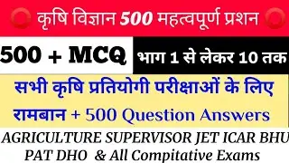 ⭕कृषि विज्ञान 500 महत्वपूर्ण प्रश्न | Agriculture Supervisor JET ICAR BHU important questions -2021⭕