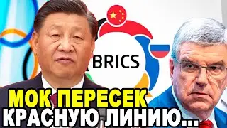 БРИКС ВМАЖЕТ МАЛО НЕ ПОКАЖЕТСЯ! Глава МОК Томас Бах Совершил Непростительную Ошибку...