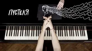 Pianoбой - ПУСТЕЛЯ (piano lyric video)