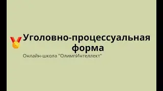 Уголовно-процессуальная форма