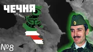 ПРОХОЖДЕНИЕ ЗА ЧЕЧНЮ (ИЧКЕРИЮ) В 91-М ГОДУ В AGE OF CIVILIZTION 2 (AOC 2) #8
