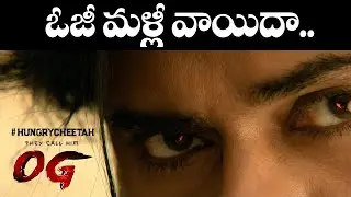 పవన్ బిజీ బిజీ... ఓజీ మళ్లీ వాయిదా..! Pawan Kalyan's OG Postponed | Sujeeth | Ybrant News