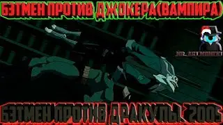 Бэтмен против Джокера (Вампира). Бэтмен против Дракулы. 2005