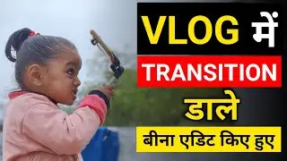Vlog me transition kaise dale | Vlog video me transition effects kaise dale | Vlog transition effect