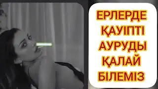 ЕРЛЕР ҮШІН ҚАУІПТІ АУРУДЫ ТЕЗ БІЛУ ЖОЛЫ 99%ЕШКІМ БІЛМЕЙДІ
