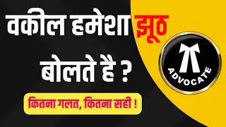 Advocates Always Lie ? Is is true or not || my point of view