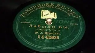 #ЗАБЫЛИ  ВЫ.#РОМАНС  ОППЕЛЯ.#Ю.А.МОДЕСТОВЬ.#RUSSIAN  TENOR.#ZONOPHONE  RECORD. N.o.--X-2- 62635