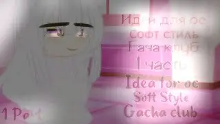 |I☕dea for oc☕|🍫идеи для ос🍫|🍭гача клуб🍭|🍭gacha club🍭|💦1 part💦|💦1 часть💦|