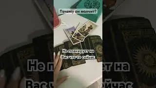 Почему он молчит ? #music #hiphop #rap #tarot #remix #гадание #magical #ревность #нумерология #song