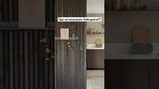 Акустические панели #Акупанель - #Akupanel 🤩✨💫 #design #style #interiordesign