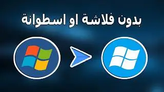 ترقية نسخة ويندوز 7 الى نسخة ويندوز 10 بدون اسطوانة او فلاشة | تحديث ويندوز 7 إلى 10 دون فورمات