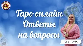 Таро онлайн. 23.06.23 - 15-17  Светлана Богатова