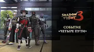Shadow fight 3 Событие Четыре Пути Прохождение
