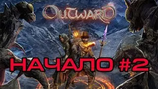 OUTWARD | RPG | ВЫБИРАЕМ ПРОФУ | ПРОХОЖДЕНИЕ #2 | АУТВАРД