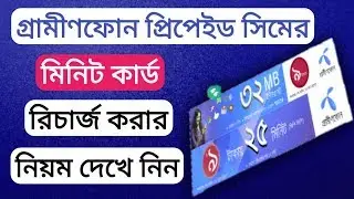 How to grameenphone prepaid sim minute card recharge setting